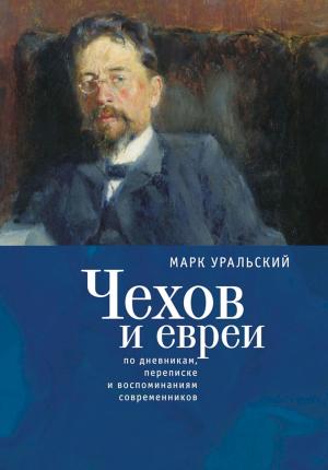 Обложка книги «Чехов и евреи. По дневникам, переписке и воспоминаниям современников» — Марк Уральский, Генриетта Мондри