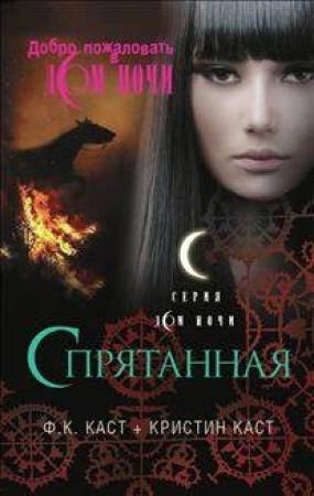 Обложка книги «Спрятанная» — Кристин Каст