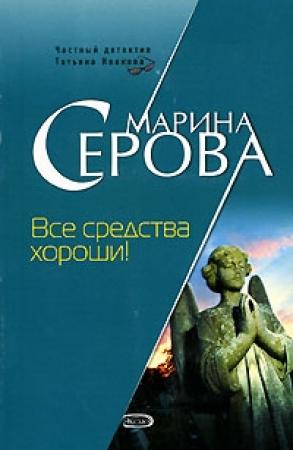 Обложка книги «Все средства хороши!» — Марина Серова