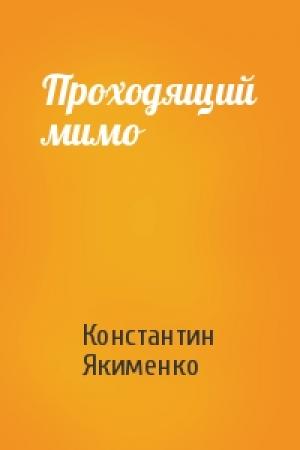 Обложка книги «Проходящий мимо» — Константин Якименко