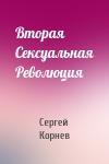 Сергей Корнев - Вторая Сексуальная Революция