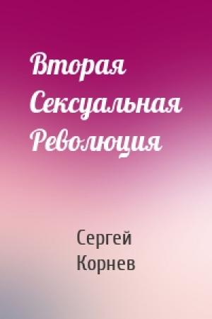 Обложка книги «Вторая Сексуальная Революция» — Сергей Корнев