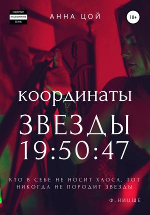 Обложка книги «Координаты звезды 19:50:47» — Анна Цой