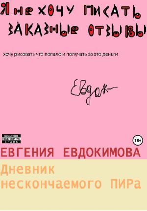 Обложка книги «Дневник нескончаемого ПИРа» — Евгения Евдокимова