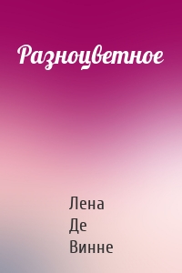Разноцветное