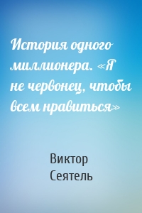 История одного миллионера. «Я не червонец, чтобы всем нравиться»