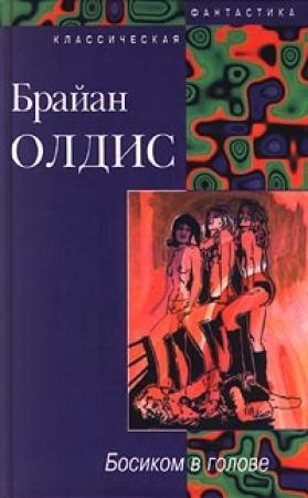 Обложка книги «Доклад о вероятности Эй» — Брайан Олдисс