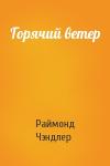 Раймонд Чэндлер - Горячий ветер