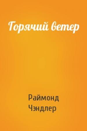 Обложка книги «Горячий ветер» — Раймонд Чэндлер