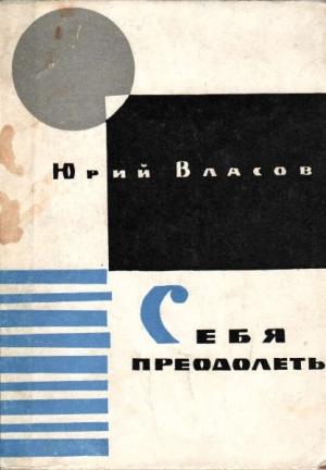 Обложка книги «Себя преодолеть» — Юрий Власов