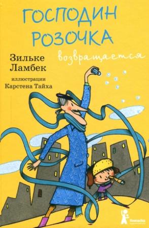 Обложка книги «Господин Розочка возвращается» — Зильке Ламбек
