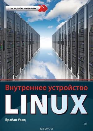 Обложка книги «Внутреннее устройство Linux» — Брайан Уорд