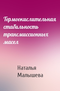 Термоокислительная стабильность трансмиссионных масел