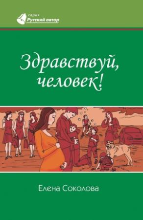Обложка книги «Здравствуй, человек!» — Елена Соколова