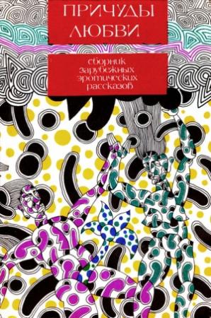 Обложка книги «Причуды любви» — Эммануэль Арсан, Белен, Чарльз Бомонт, Пьер Буль, Ален Доремье, Жак Куссо, Роберт Силверберг, Анн-Мари Вильфранш, Жюль Ромэн, Поль Элюар, Бонавантюр Деперье, Никола де Труа, Мазуччо Гвардато, Сеньор де Шольер, Оноре де Бальзак, Рене де Обалдия, Луи Повелс, Морис Реналь, Робер Бразильяк