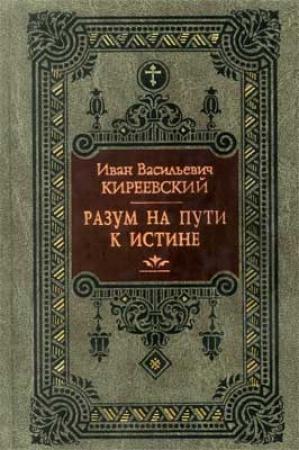 Обложка книги «Разум на пути к Истине» — Иван Киреевский