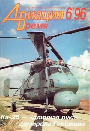Обложка книги «Авиация и время 1996 06» — Журнал «Авиация и время»