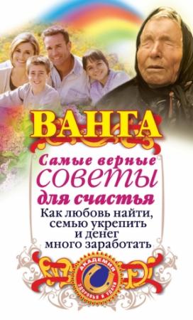 Обложка книги «Ванга. Самые верные советы для счастья. Как любовь найти, семью укрепить и денег много заработать» — Ангелина Макова