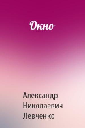 Обложка книги «Окно» — Александр Левченко