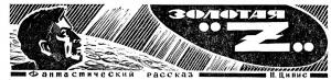 Обложка книги «Золотая «Z»» — Наум Ципис
