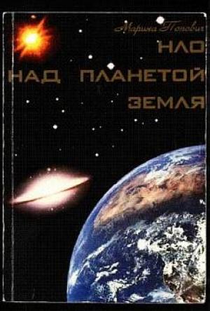 Обложка книги «НЛО над планетой Земля» — Марина Попович