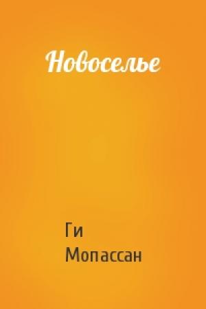 Обложка книги «Новоселье» — Ги Мопассан