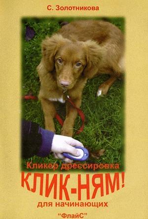 Обложка книги «Клик-ням. Кликер-дрессировка для начинающих» — Светлана Золотникова