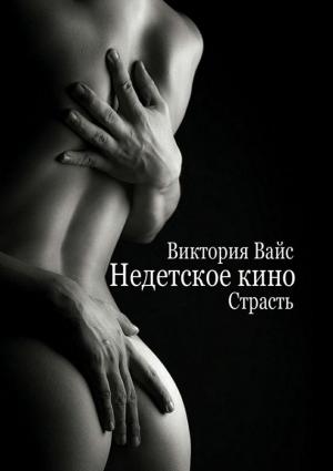 Обложка книги «Страсть» — Виктория Вайс