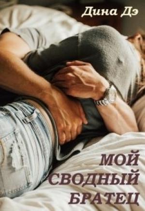 Обложка книги «Мой сводный братец» — Дина Дэ