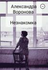 Александра Воронова - Незнакомка
