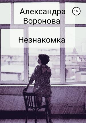 Обложка книги «Незнакомка» — Александра Воронова