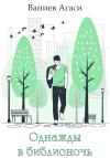 Агаси Ваниев - Однажды в библионочь