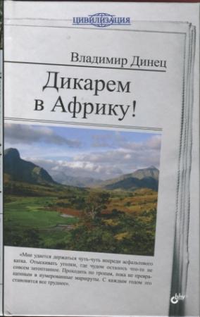 Обложка книги «Дикарем в Африку!» — Владимир Динец