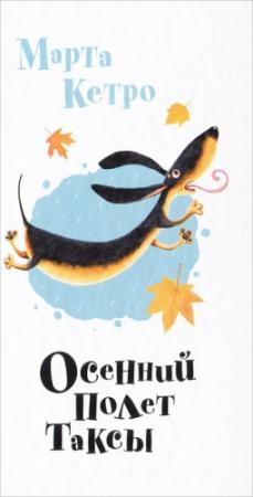 Обложка книги «Осенний полет таксы» — Марта Кетро
