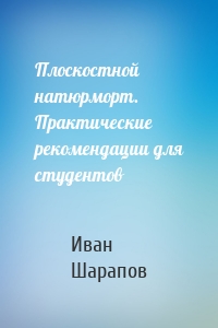 Плоскостной натюрморт. Практические рекомендации для студентов