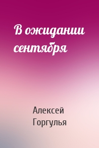 В ожидании сентября