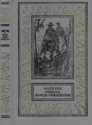 Обложка книги «Оцеола, вождь семинолов. Повесть о Стране Цветов.» — Майн Рид