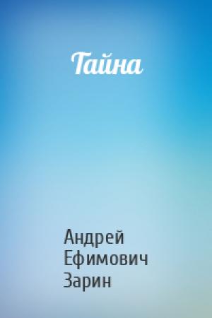 Обложка книги «Тайна» — Андрей Зарин