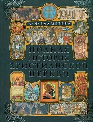 Обложка книги «Полная история христианской церкви» — Александра Николаевна Бахметева