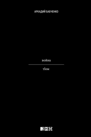 Обложка книги «Война» — Аркадий Бабченко