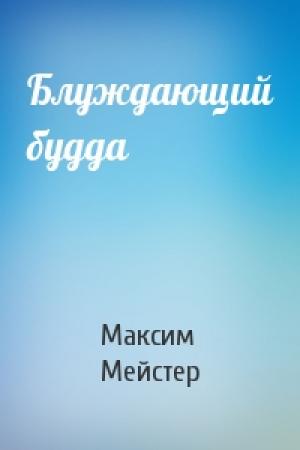 Обложка книги «Блуждающий будда» — Максим Мейстер