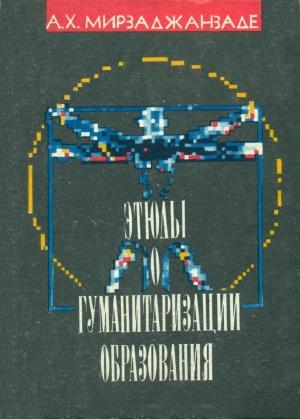 Обложка книги «Этюды о гуманитаризации образования» — Азад Мирзаджанзаде