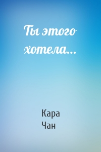 Ты этого хотела…