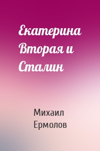 Екатерина Вторая и Сталин