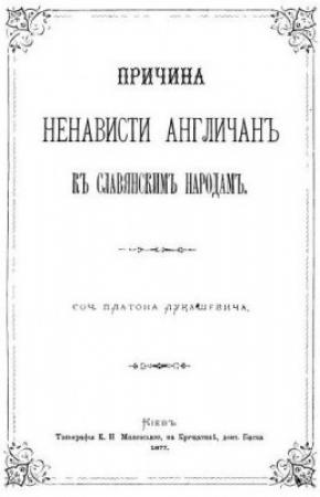 Обложка книги «Причина ненависти Англичанъ къ Славянскимъ народамъ» — Платон Лукашевич