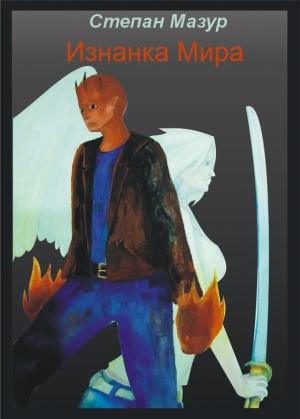 Обложка книги «Изнанка Мира» — Степан Мазур