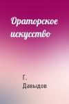 Г. Давыдов - Ораторское искусство