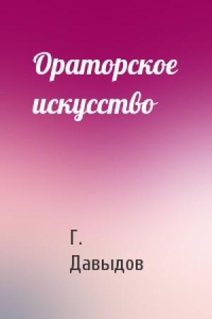 Обложка книги «Ораторское искусство» — Г. Давыдов