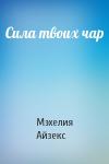 Мэхелия Айзекс - Сила твоих чар