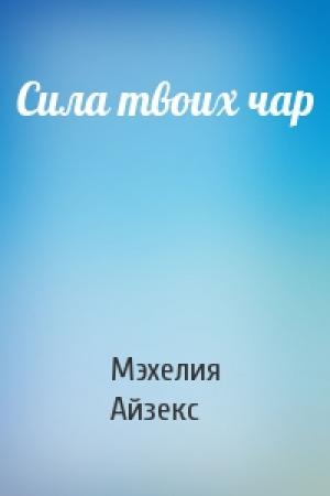Обложка книги «Сила твоих чар» — Мэхелия Айзекс